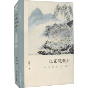 [M]江花随我开 石涛绘画的