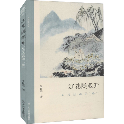 [M]江花随我开 石涛绘画的