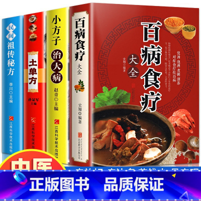 [正版]全四册 百病食疗大全+老偏方+学会中药养生治病 家庭医疗学健康百科书大全养生书籍 营养菜谱中医养生保健饮食胃病