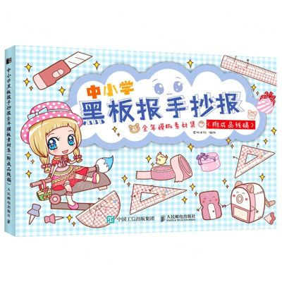 [N]中小学黑板报手抄报全年模板素材集(附成品线稿)-9787115564030