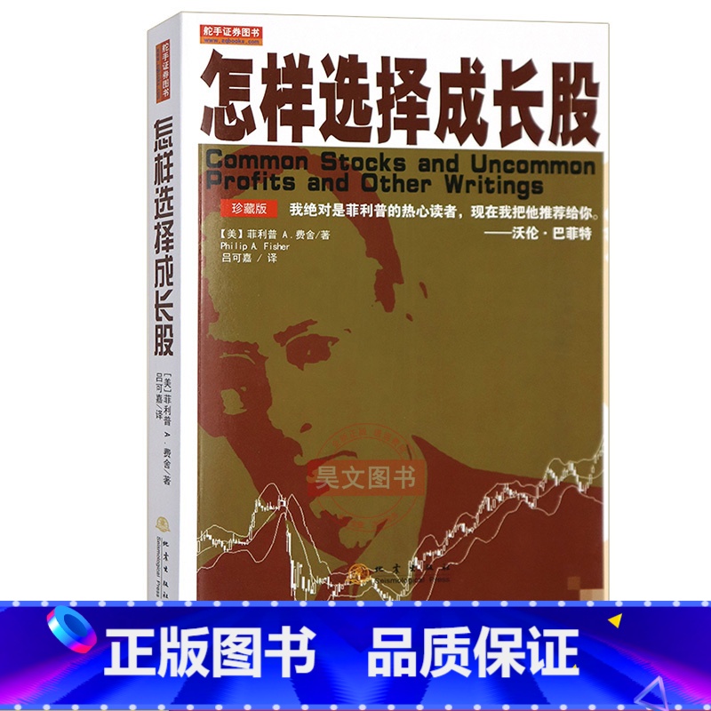 [正版]怎样选择成长股费雪第3版珍藏版第三版菲利普费舍股票书籍投资