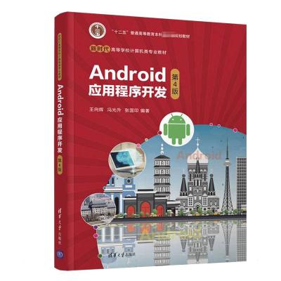Android应用程序开发(第4版)