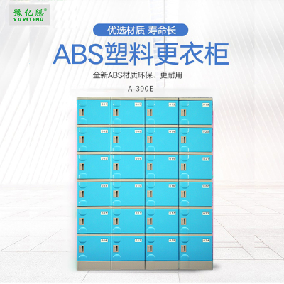 豫亿腾 A390E ABS塑料更衣柜游泳馆洗浴桑拿温泉瑜伽酒店防水寄存柜健身房储物柜学生书包柜可定制
