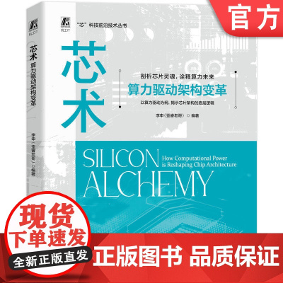 芯术:算力驱动架构变革 芯片 AI 算力 智能 架构 CPU GPU 芯片设计 芯片制造 芯片测试 芯片工艺