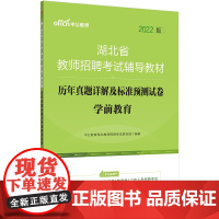 中公教师2022湖北省教师招聘考试 学前教育历年真题详解及标准预测试卷
