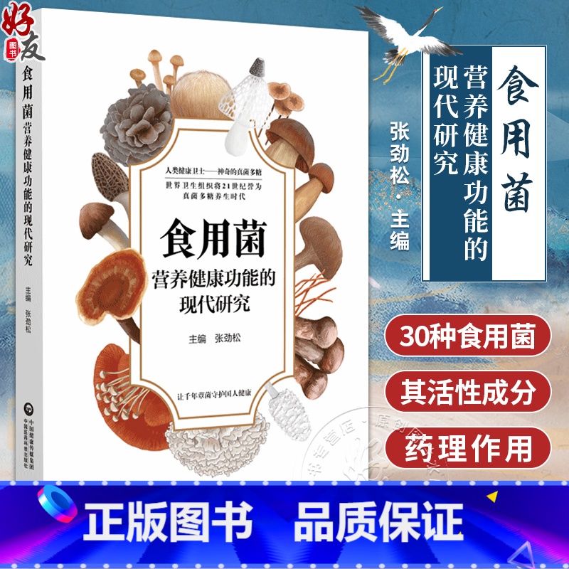 [正版]食用菌营养健康功能的现代研究 食药用菌营养功能成分功效特点灵芝鸡腿菇猴头菇食药用菌成分活性研究成果科普 978