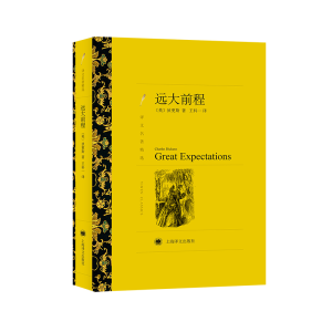 醉染图书远大前程9787532753659