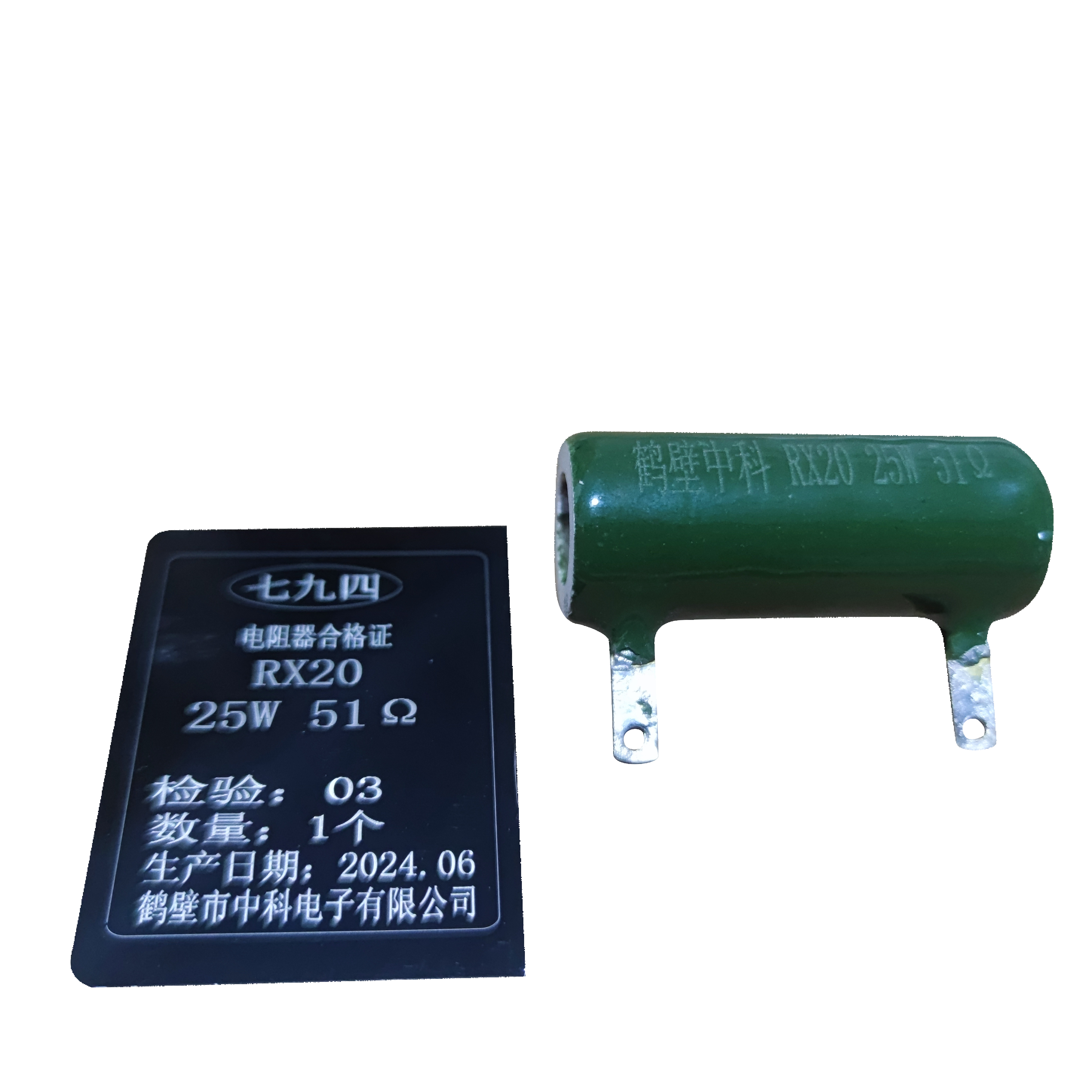 七九四+筛选精密被釉线绕电阻器+RX20 25W 51Ω+只