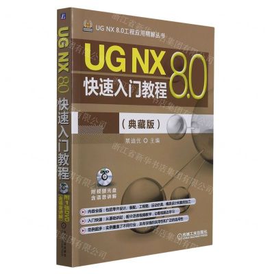 [N]UG NX8.0快速入门教程(附光盘典藏版)/UG NX8.0工程应用精解丛书-9787111487289