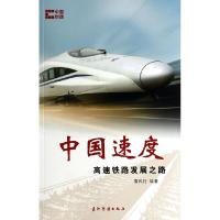正版新书]中国速度:高速铁路发展之路雷风行9787508526980