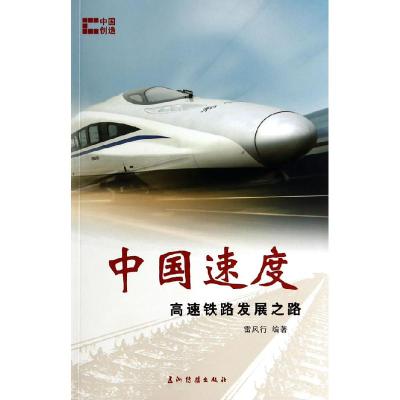 正版新书]中国速度:高速铁路发展之路雷风行9787508526980