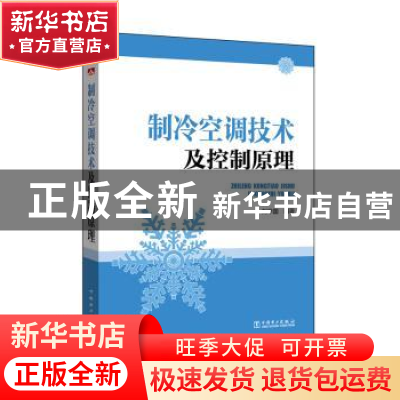 正版 制冷空调技术及控制原理 刘辛国编著 中国电力出版社 978751