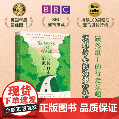 我被行走治愈了 英 安娜贝尔·斯特里茨 回归古朴而纯粹的行走智慧 收获身体 思想与心灵的真正自由 心灵治愈 徒步乐趣 心