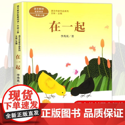 在一起注音版 李秀英著 一年级阅读课外书上册 人民教育出版社 彩图注音的儿童故事读物适合小学生看的课外书课文作家作品系列