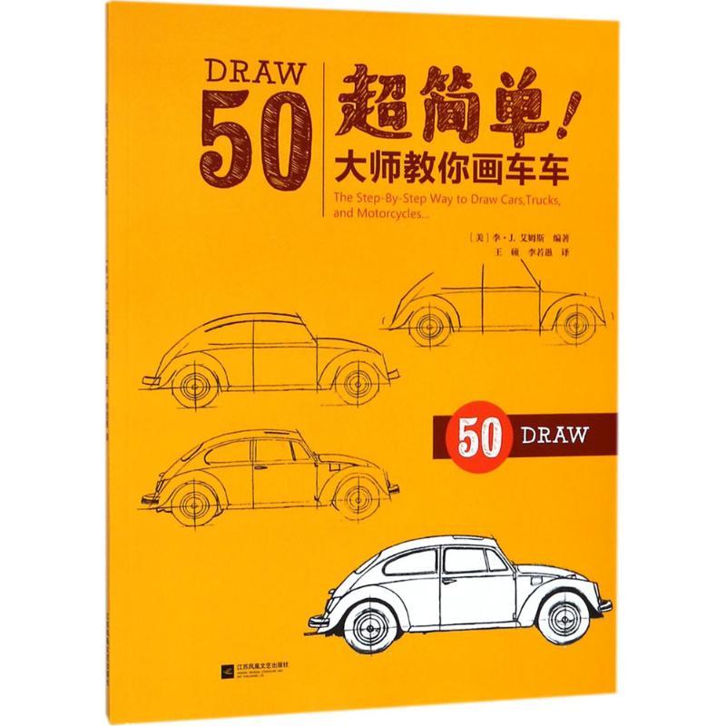 正版新书]超简单 大师教你画车车 简笔画迪士尼儿童学画画启蒙入