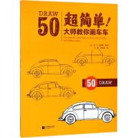 正版新书]超简单 大师教你画车车 简笔画迪士尼儿童学画画启蒙入