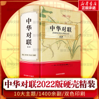 醉染图书中华对联 第2版9787557909406