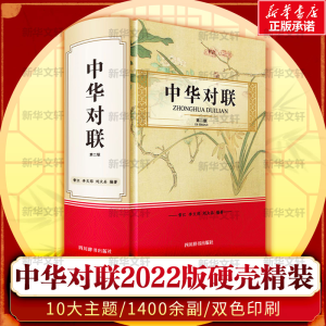 醉染图书中华对联 第2版9787557909406
