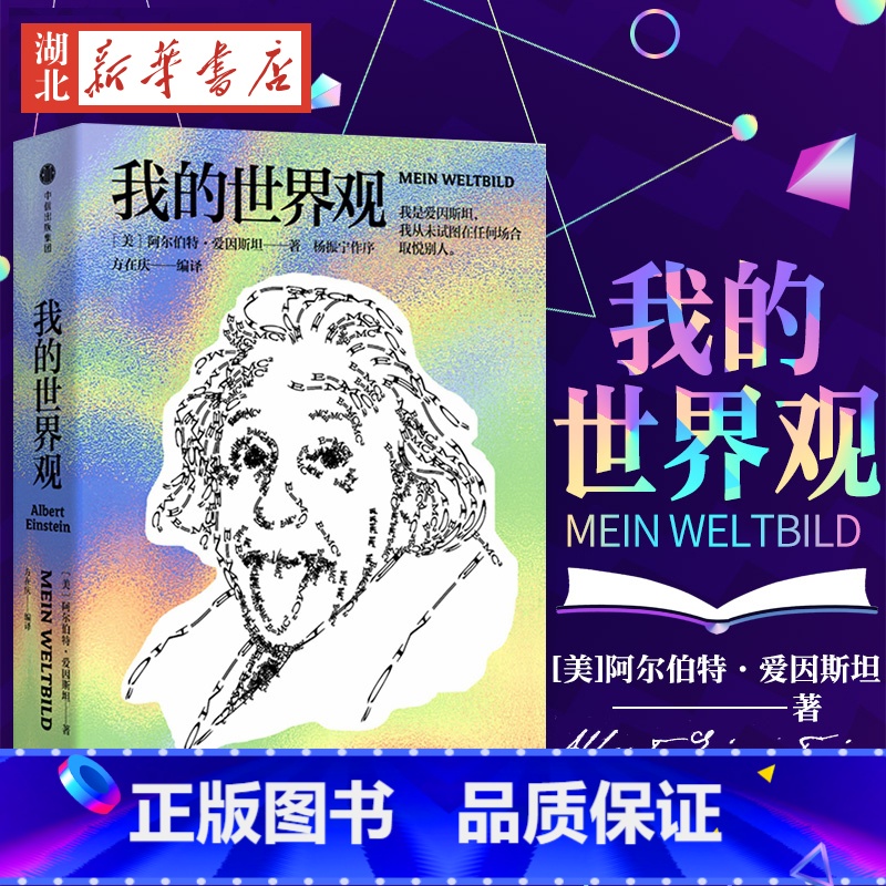[正版] 我的世界观 阿尔伯特爱因斯坦 著 杨振宁代序 读懂真实的爱因斯坦 出版社图书 文津奖获奖作品 书店书籍