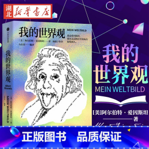 [正版] 我的世界观 阿尔伯特爱因斯坦 著 杨振宁代序 读懂真实的爱因斯坦 出版社图书 文津奖获奖作品 书店书籍