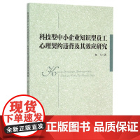 科技型中小企业知识型员工心理契约违背及其效应研究