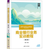 商业银行业务实训教程(第二版)