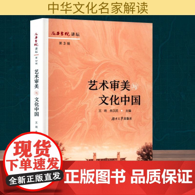 屈子书院讲坛 第3辑 艺术审美与文化中国 王琦,朱汉民 编经管、励志 正版图书籍 湖南大学出版社