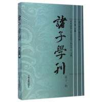 音像诸子学刊(1辑)方勇