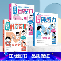 [全套3册]赢在时间管理+自控力+钝感力 [正版]赢在时间管理漫画版赢在钝感力自控力7-12岁做时间的主人赢在自律孩子的