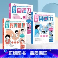 [全套3册]赢在时间管理+自控力+钝感力 [正版]赢在时间管理漫画版赢在钝感力自控力7-12岁做时间的主人赢在自律孩子的