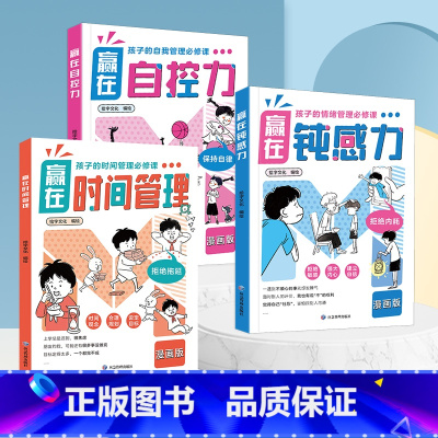 [全套3册]赢在时间管理+自控力+钝感力 [正版]赢在时间管理漫画版赢在钝感力自控力7-12岁做时间的主人赢在自律孩子的
