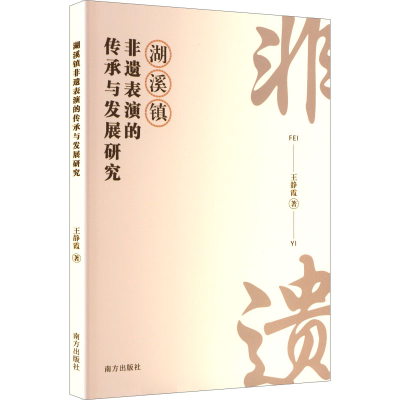 正版新书]湖溪镇非遗表演的传承与发展研究王静霞 著 著97875501