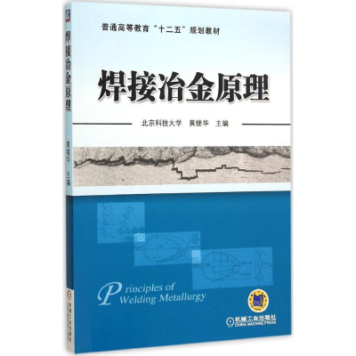 醉染图书焊接冶金原理9787111518037