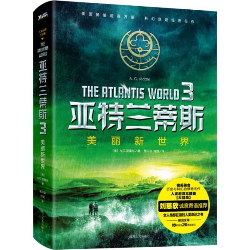 正版新书]亚特兰蒂斯(3)(美丽新世界)邢立达9787541142697