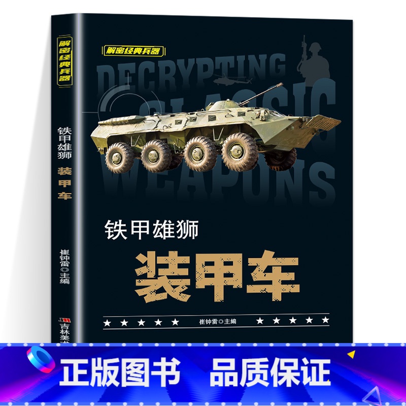 铁架雄狮装甲车 [正版]全套10册 解密经典兵器手枪狙击枪机枪坦克战斗机航空母舰装甲车兵器利刃ak47 巴雷特M4A1军