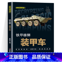 铁架雄狮装甲车 [正版]全套10册 解密经典兵器手枪狙击枪机枪坦克战斗机航空母舰装甲车兵器利刃ak47 巴雷特M4A1军