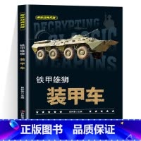 铁架雄狮装甲车 [正版]全套10册 解密经典兵器手枪狙击枪机枪坦克战斗机航空母舰装甲车兵器利刃ak47 巴雷特M4A1军