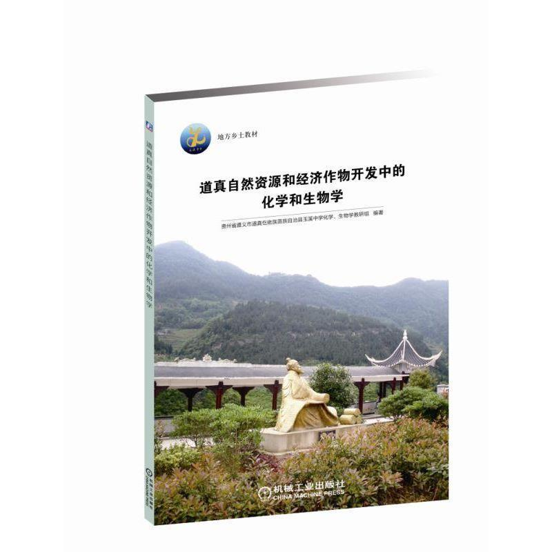 正版新书]道真自然资源和经济作物开发中的化学和生物学·9787111