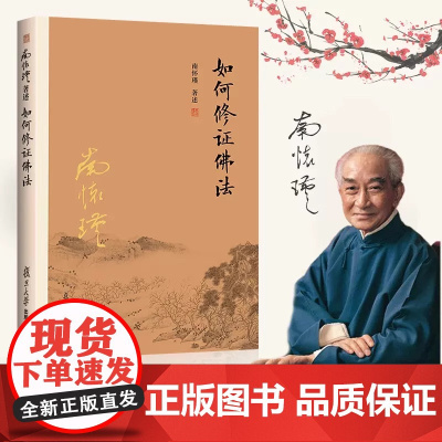 南怀瑾本人授权 如何修证佛法 南怀瑾著作 复旦大学出版社 禅话中国佛教发展 中国古代哲学和宗教国学经 正版书籍