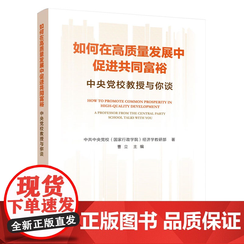正版 如何在高质量发展中促进共同富裕—中央党校教授与你谈 中共中央党校(国家行政学院)经济学教研部著 人民出版社
