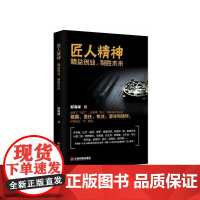匠人精神(精益创业制胜未来)
