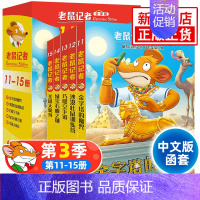 [11-15] [正版]老鼠记者中文全球版全套90册 第一至十六辑校园侦探推理冒险小说读物小学生三四五六年级课外书籍8-