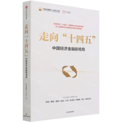 [N]走向十四五(中国经济金融新格局)/中国金融四十人论坛书系-9787521734768
