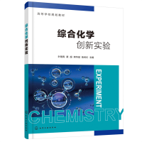 醉染图书综合化学创新实验(叶艳青)9787122400376