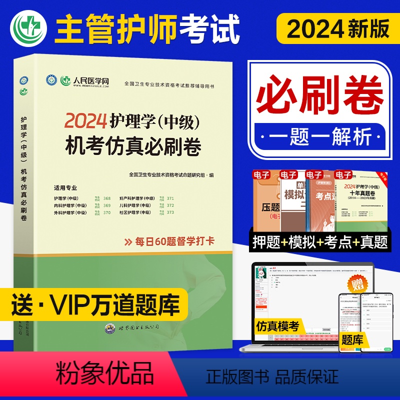[正版]2024新版学海人民医学网护理学中级机考仿真必刷卷全国卫生专业技术资格考试辅导用书必刷题主管护师中级内科外科妇