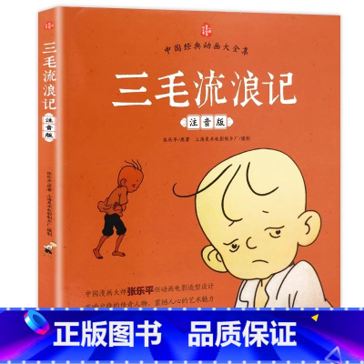 三毛流浪记 [正版] 三毛流浪记彩图注音版张乐平小学生课外书1-2拼音故事书漫画书一年级二年级必读全特集阅读6-7-8-