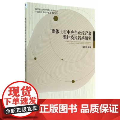 整体上市中央企业经营者监控模式转换研究