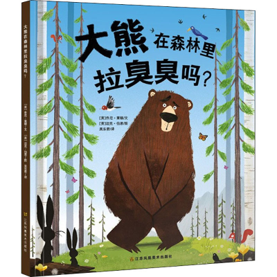 醉染图书大熊在森林里拉臭臭吗?9787558093401