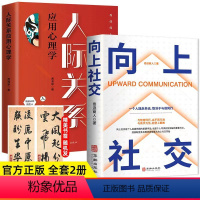 [正版]抖音同款向上社交人性关系心理学玩的就是心计洞察人性识人用人心理学基础入门书籍人际交往为人处世谈判经管励志成功学