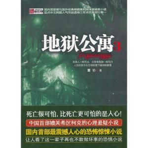 正版新书]地狱公寓3(3)董协9787104040286